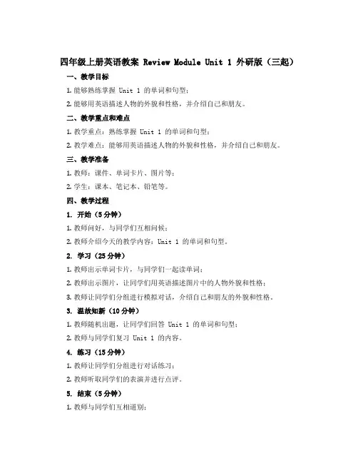 四年级上册英语教案 Review Module Unit 1 外研版(三起)