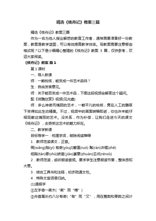 精选《核舟记》教案三篇