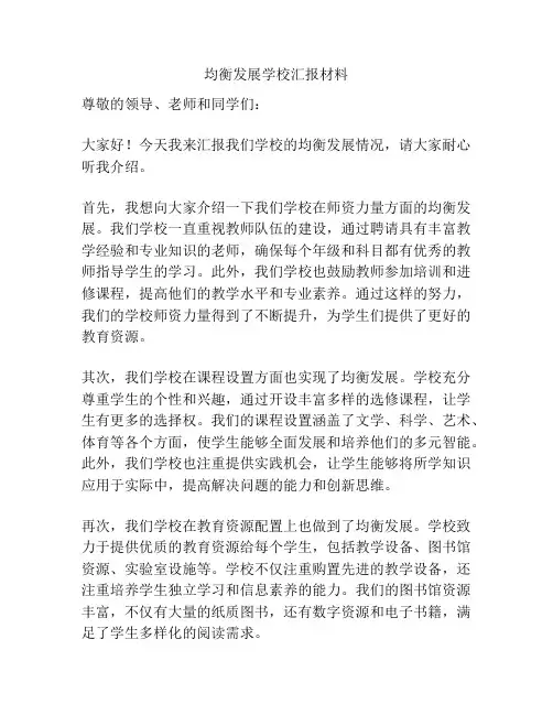 均衡发展学校汇报材料