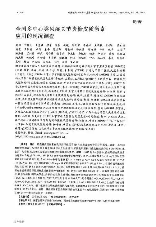 全国多中心类风湿关节炎糖皮质激素应用的现况调查论文