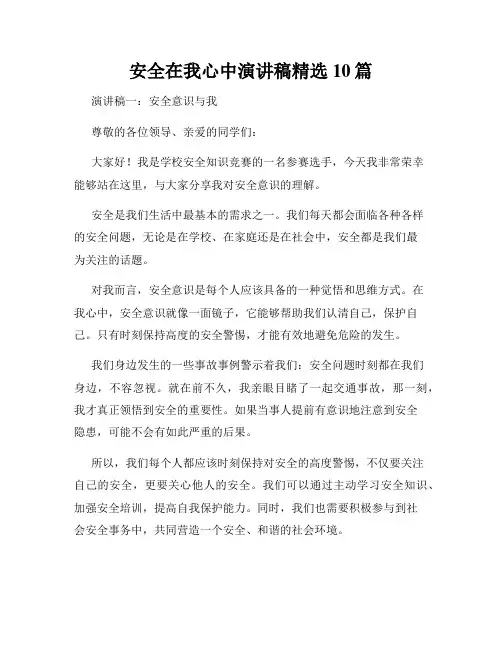 安全在我心中演讲稿精选10篇