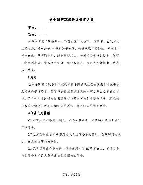 安全消防环保协议书官方版(六篇)