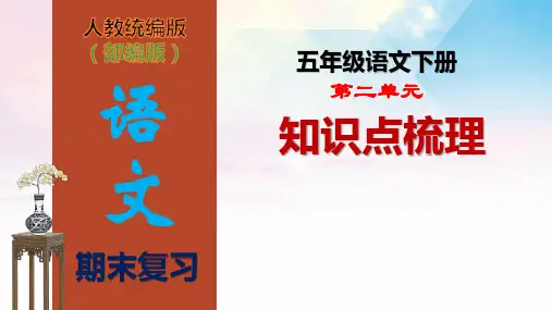 部编版五年级语文下册第二单元复习课件