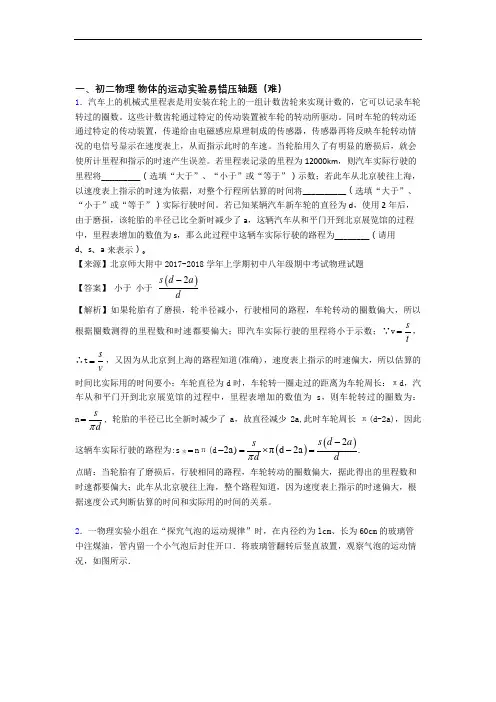苏州苏州大学实验学校物理物体的运动实验单元练习(Word版 含答案)