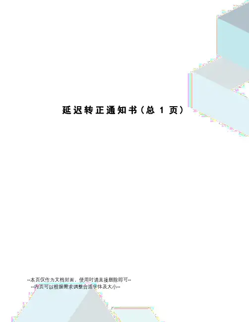 延迟转正通知书
