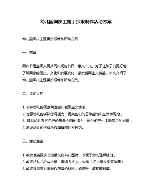 幼儿园国庆主题手抄报制作活动方案
