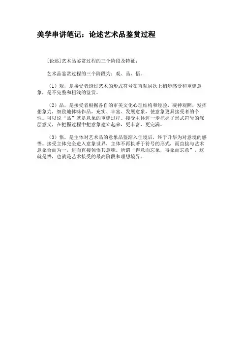 美学串讲笔记：论述艺术品鉴赏过程.