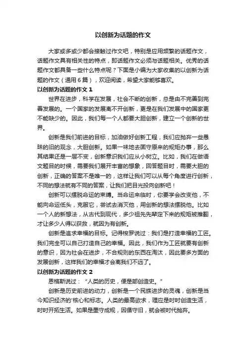 以创新为话题的作文（通用6篇）