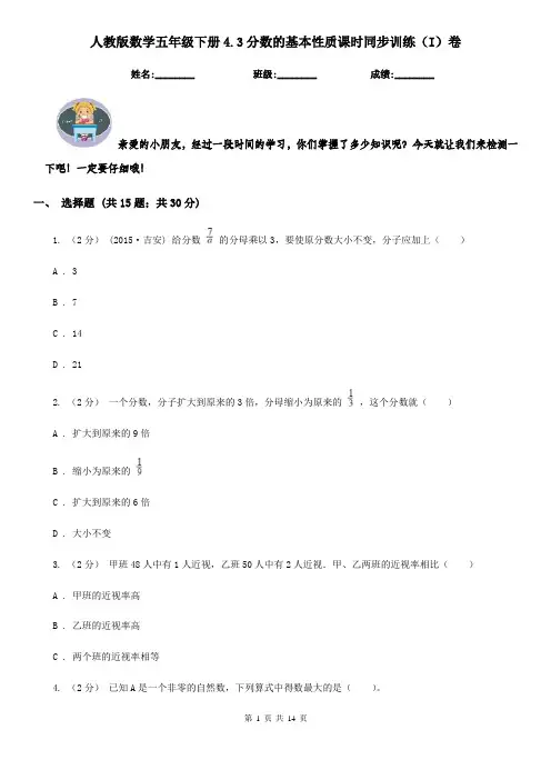 人教版数学五年级下册4.3分数的基本性质课时同步训练(I)卷