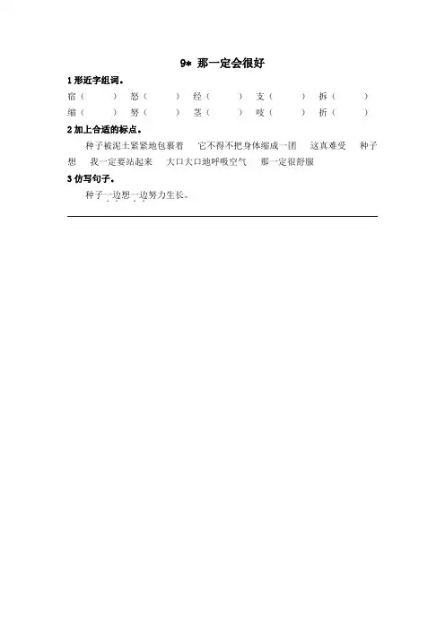 三年级上册语文试题 一课一练 9那一定会很好(人教部编版,含答案)