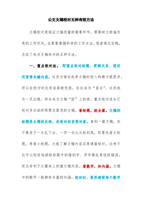 公文文稿校对五种有效方法