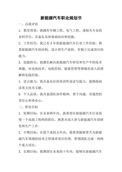 新能源汽车职业规划书