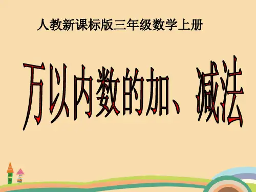 三年级数学人教新课标版万以内数的加减法PPT优秀课件