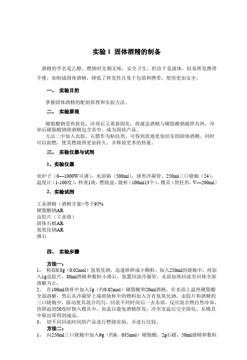 实验1 固体酒精的制备