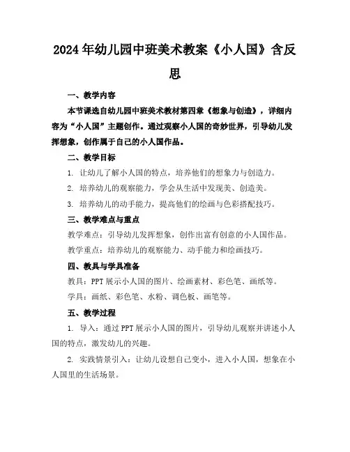 2024年幼儿园中班美术教案《小人国》含反思