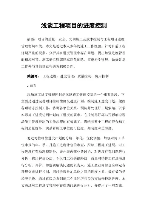 浅谈工程项目的进度控制