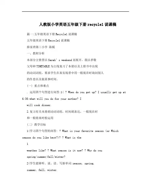 人教版小学英语五年级下册recycle1说课稿