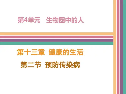 北师大版生物七年级下册13.2《预防传染病》配套课件(共24张PPT)