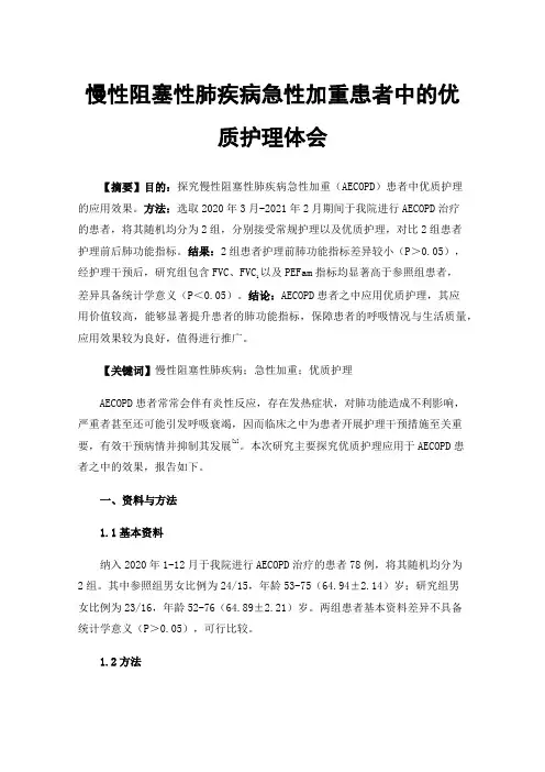 慢性阻塞性肺疾病急性加重患者中的优质护理体会