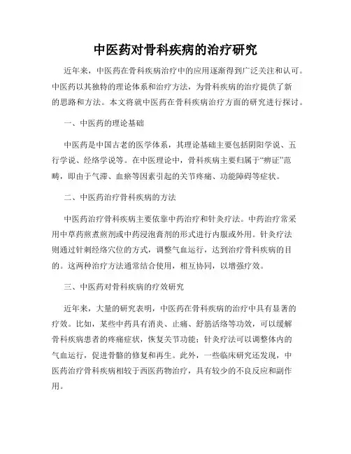 中医药对骨科疾病的治疗研究