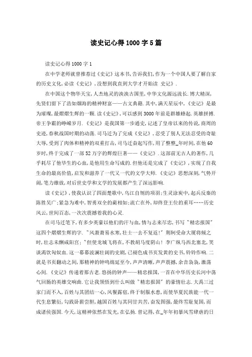 读史记心得1000字5篇