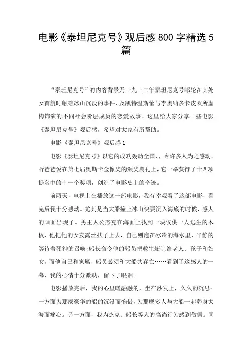 电影《泰坦尼克号》观后感800字精选5篇