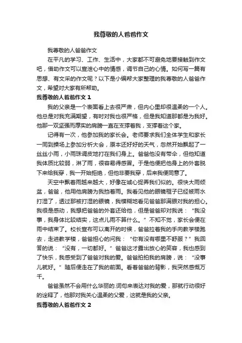 我尊敬的人爸爸作文