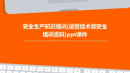 安全生产知识培训(运营技术部安全培训资料)PPT课件