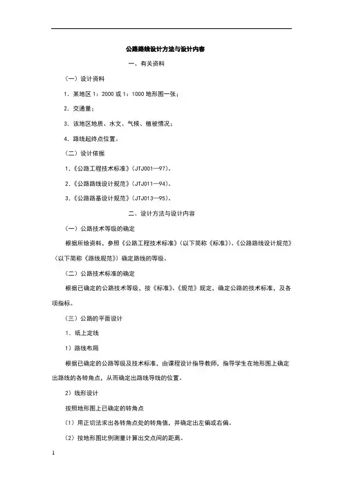 公路路线设计方法与详细步骤