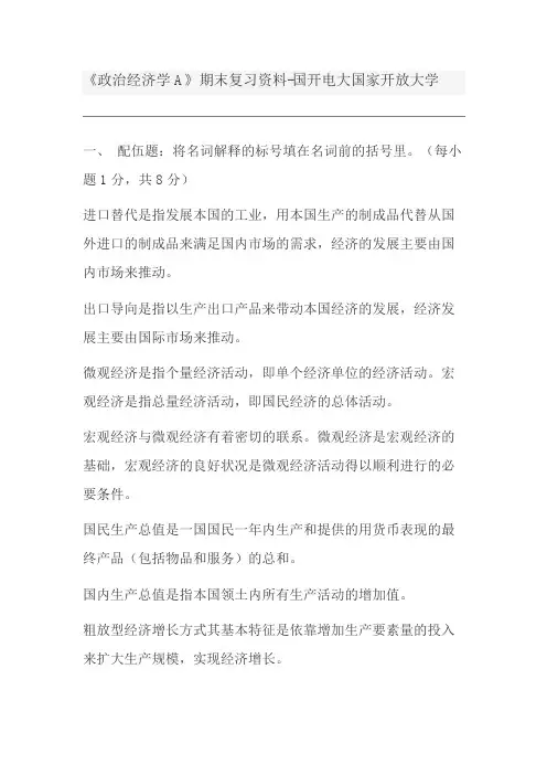 《政治经济学A》期末复习资料-国开电大国家开放大学