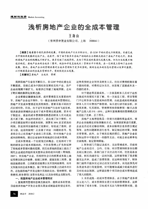 浅析房地产企业的全成本管理