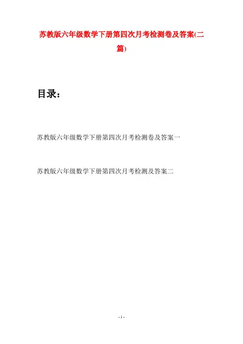 苏教版六年级数学下册第四次月考检测卷及答案(二套)