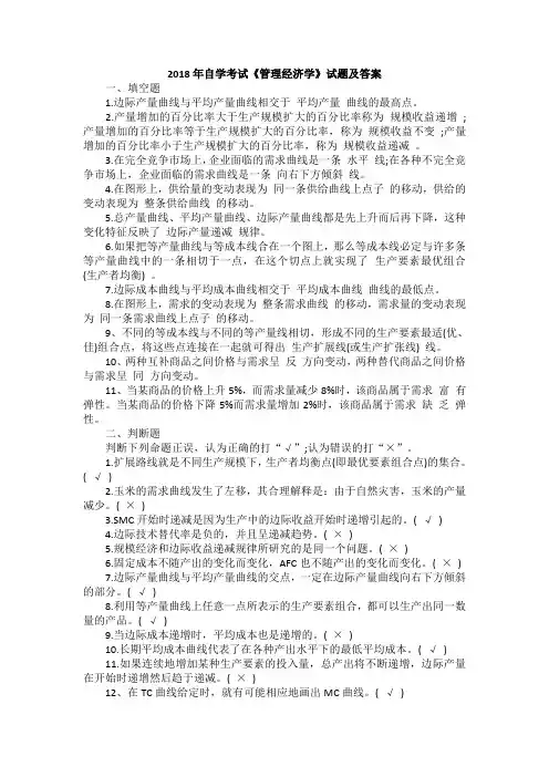 2018年自学考试《管理经济学》试题及答案