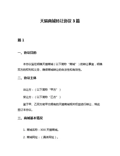 天猫商城转让协议3篇