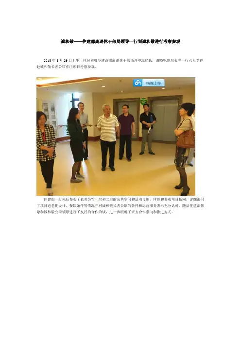 诚和敬——住建部离退休干部局领导一行到诚和敬进行考察参观