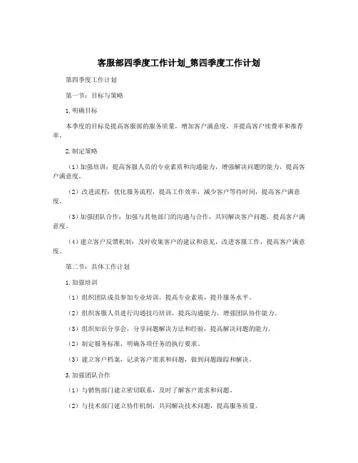 客服部四季度工作计划_第四季度工作计划