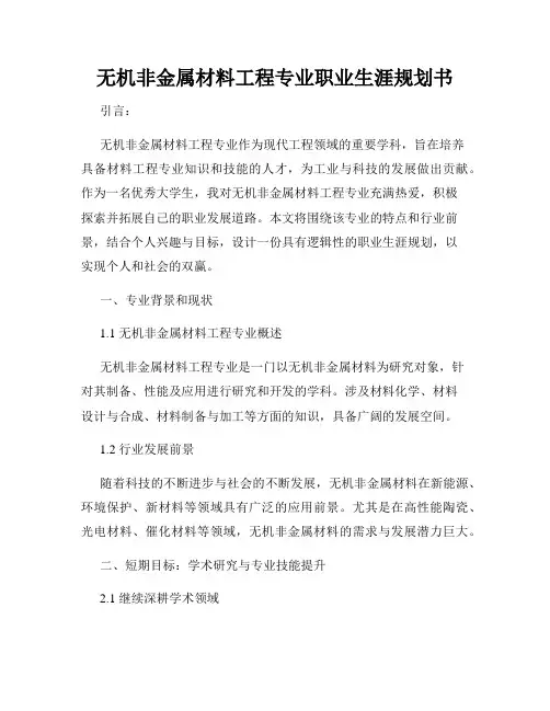 无机非金属材料工程专业职业生涯规划书
