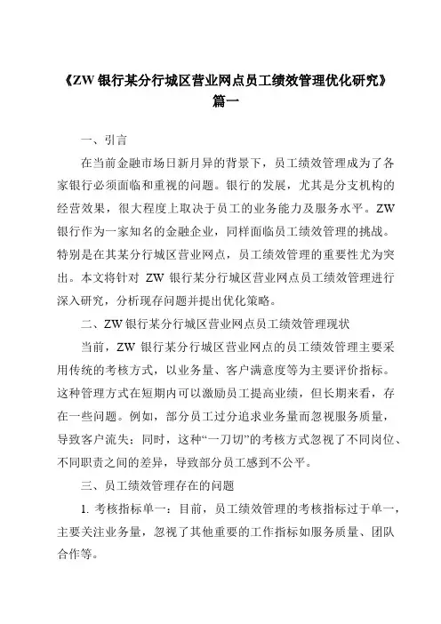 《2024年ZW银行某分行城区营业网点员工绩效管理优化研究》范文