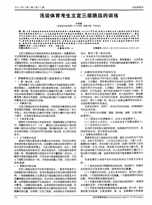 浅谈体育考生立定三级跳远的训练