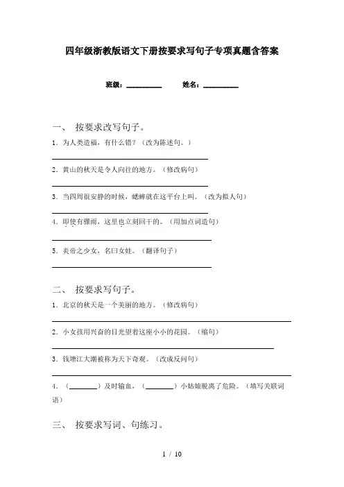 四年级浙教版语文下册按要求写句子专项真题含答案