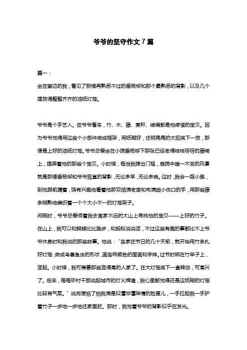 爷爷的坚守作文7篇
