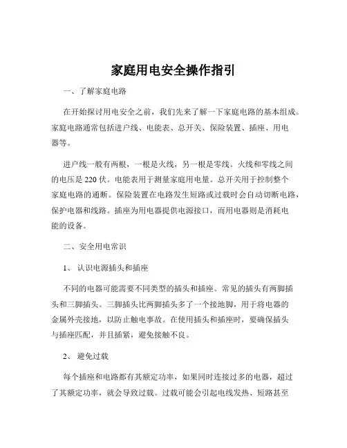 家庭用电安全操作指引