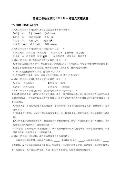 黑龙江省哈尔滨市2021年中考语文真题试题真题(Word版+答案+解析)