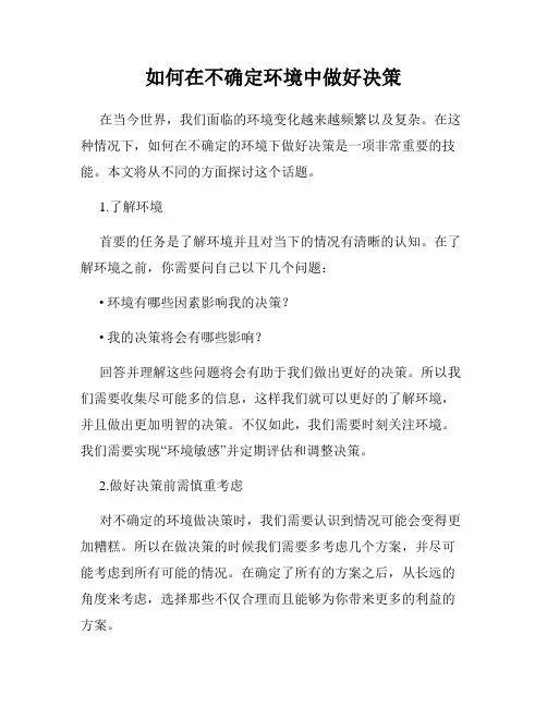 如何在不确定环境中做好决策