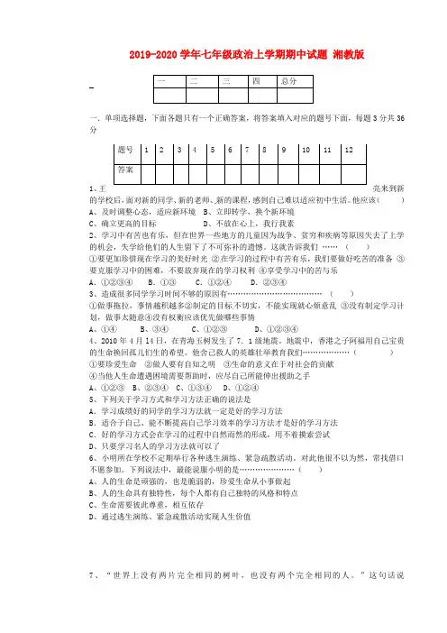 2019-2020学年七年级政治上学期期中试题 湘教版