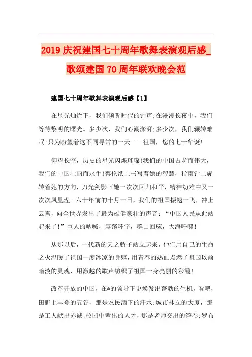 庆祝建国七十周年歌舞表演观后感_歌颂建国70周年联欢晚会范