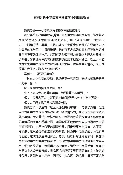 案例分析小学语文阅读教学中的朗读指导