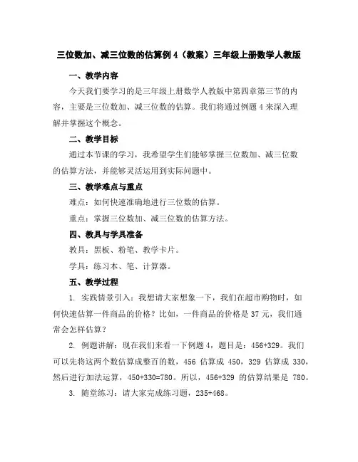 三位数加、减三位数的估算例4(教案)-三年级上册数学人教版