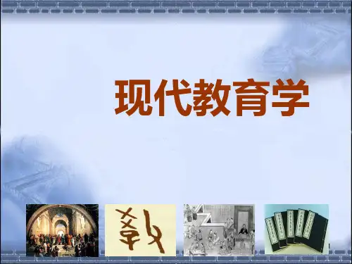 《教育学原理》1PPT课件