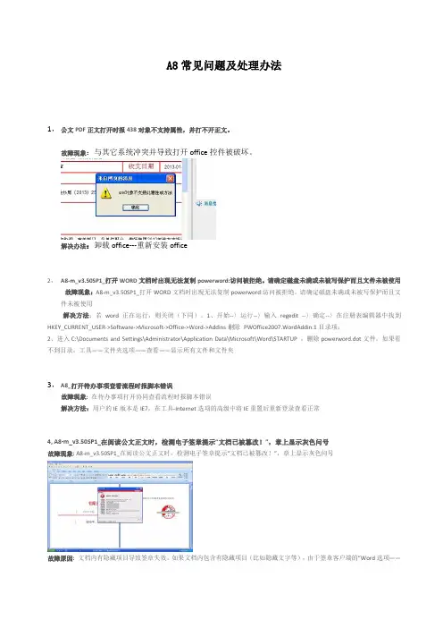 A8常见问题及处理办法
